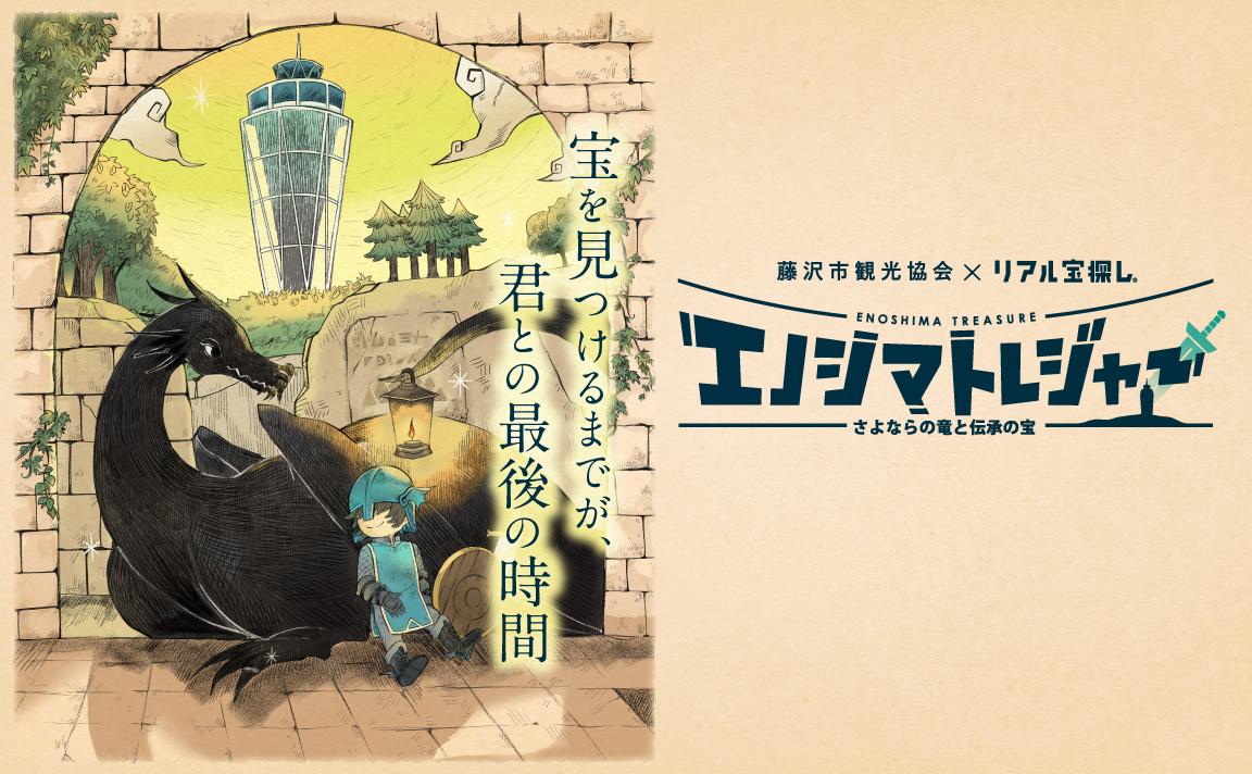 江の島で恒例の「リアル宝探し」開催 参加無料＆豪華賞品当たる | いこ