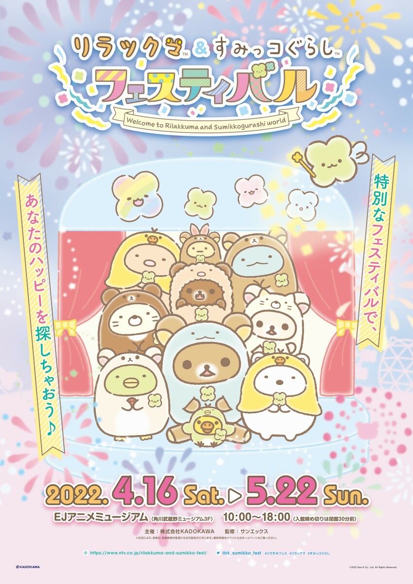 所沢でリラックマ＆すみっコぐらしフェス 撮影会＆限定グッズも