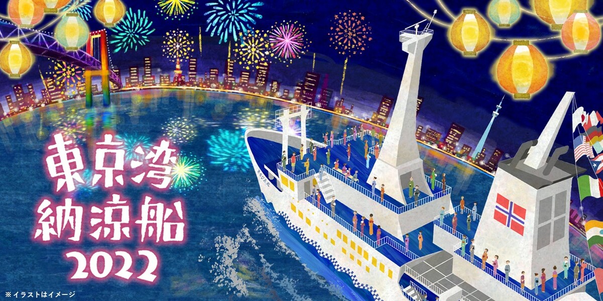 東京湾で船上の夏祭りイベント 大型船クルージングが子供500円 いこレポ