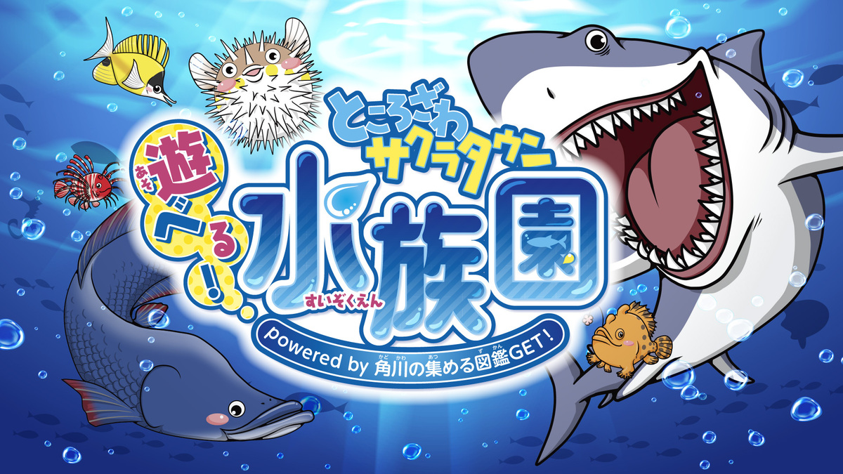 所沢の人気ミュージアムに期間限定「水族園」 化石発掘体験も！ | いこ