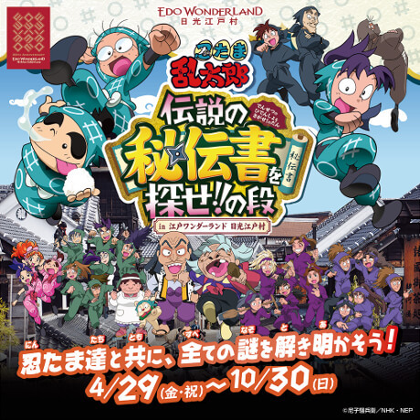 日光江戸村が 忍たま乱太郎 とのコラボイベントを開催 いこーよニュース
