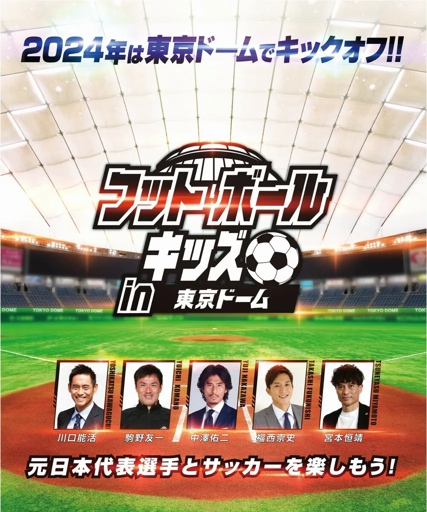 東京ドームでお正月に特別サッカー教室 元日本代表選手がコーチ | いこ