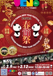 東京・上野公園で「春節祭」 絶品グルメ＆ステージ＆パンダ展も | いこ