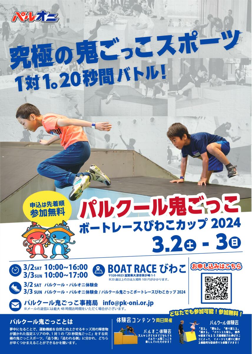 究極の鬼ごっこ！滋賀県大津市でスリル満点「パルクール鬼ごっこ」開催