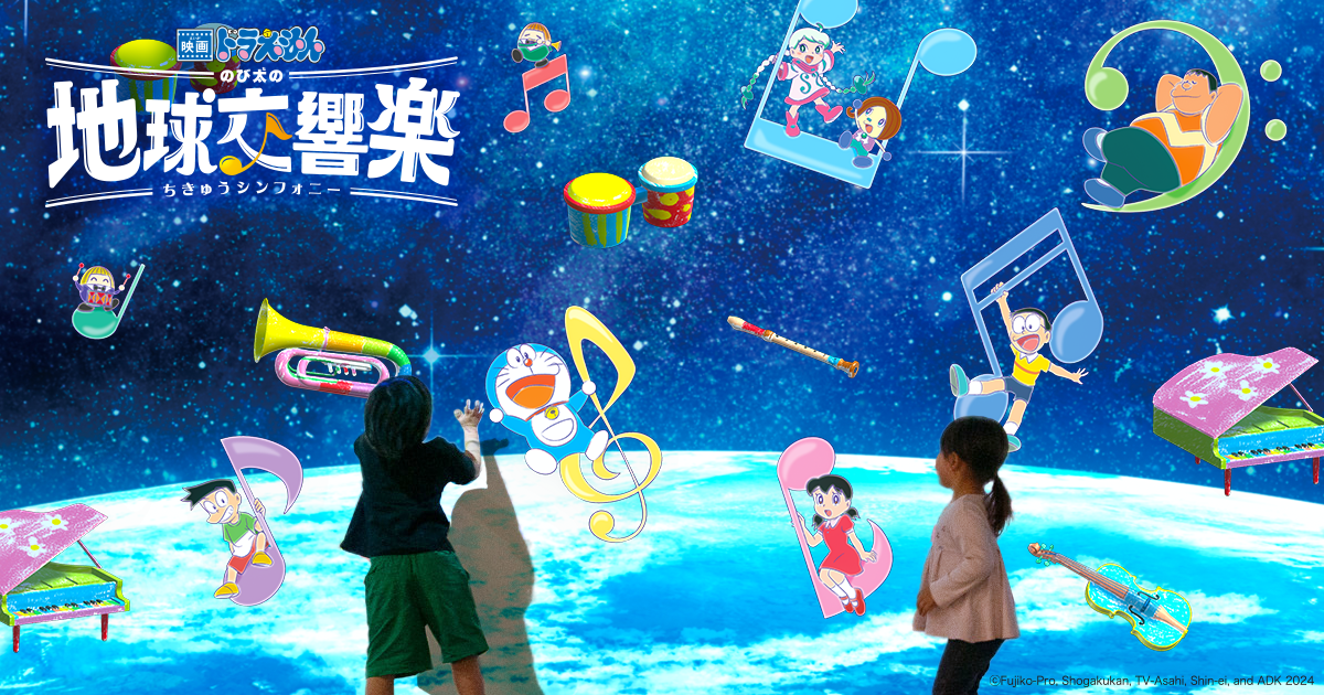 映画ドラえもん のび太の地球交響楽」のアトラクションがリトル