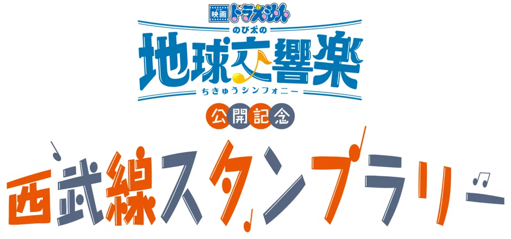 西武線で「映画ドラえもん のび太の地球交響楽」スタンプラリー
