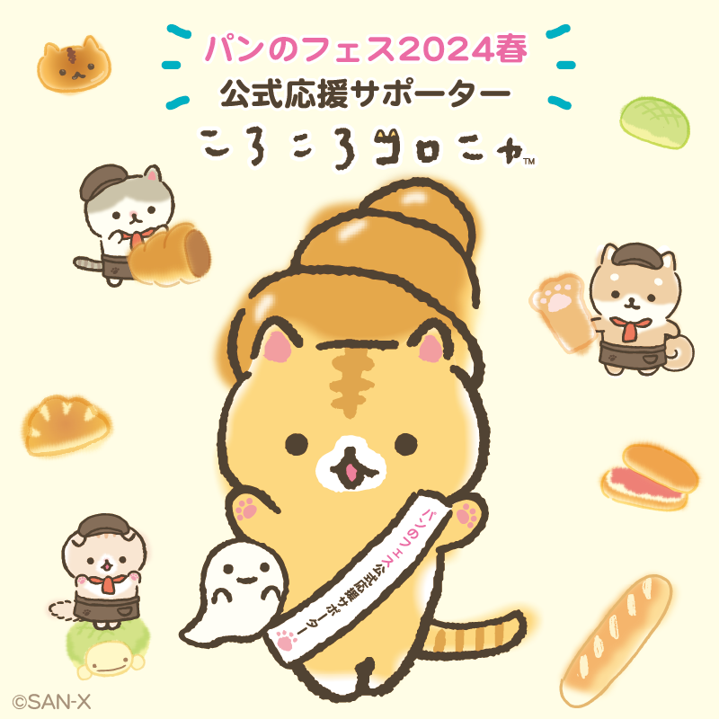 パンのフェス2024春 in 横浜赤レンガ」応援サポーターに「ころころ