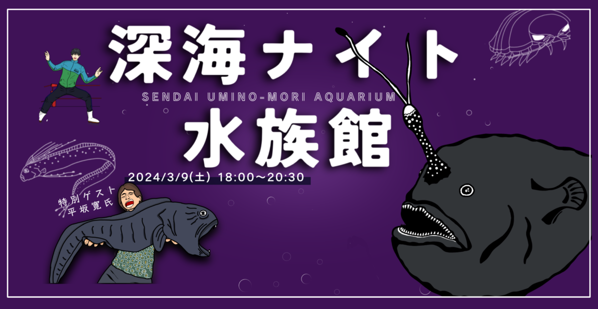 仙台うみの杜水族館で「深海ナイト水族館」開催！ 深海生物の不思議を