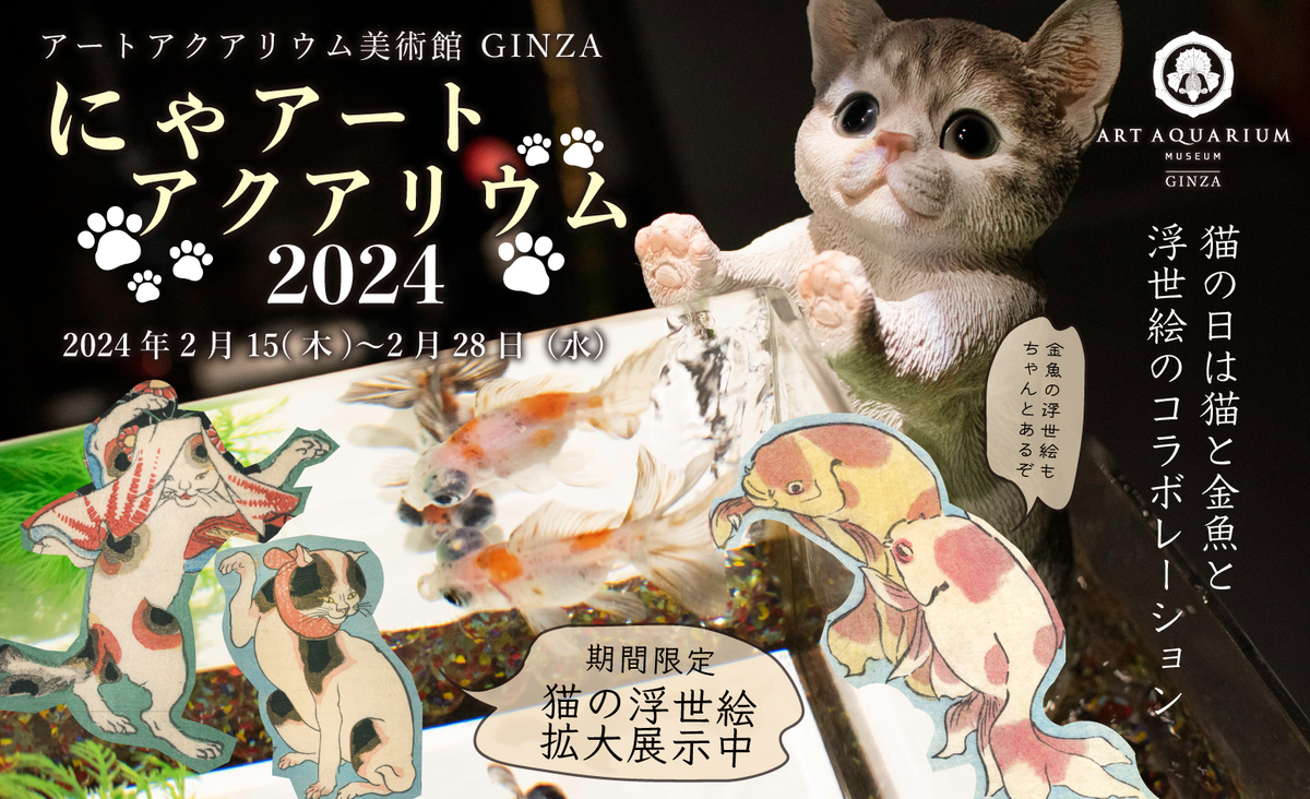東京・銀座で「にゃアートアクアリウム」開催 猫と金魚の魅力が融合