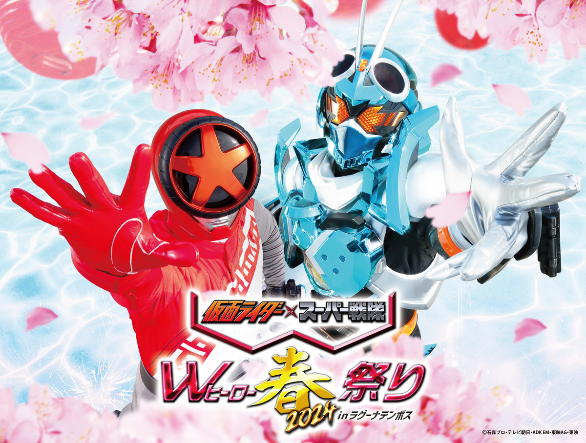 愛知県のラグーナテンボスで「仮面ライダー×スーパー戦隊 Wヒーロー春