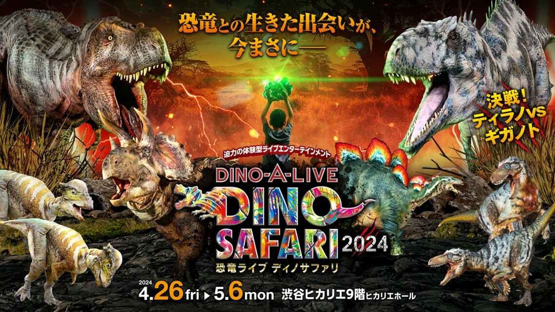 渋谷で恐竜たちが大暴れ！「DINO SAFARI 2024」ゴールデンウィークに