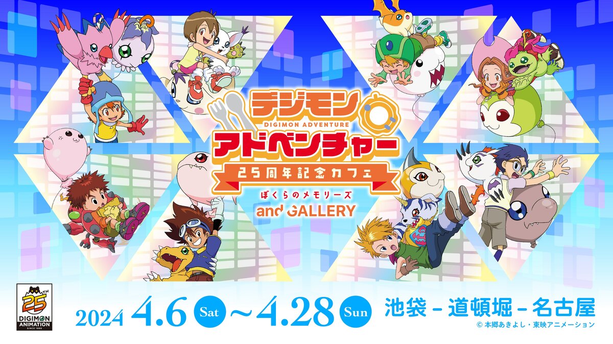 デジモンアドベンチャー」が25周年記念！ 池袋で限定コラボカフェ開催