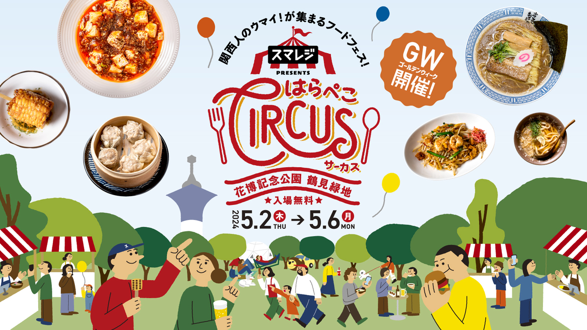 大阪・鶴見緑地でGWに大型フードフェス「スマレジ presents はらぺこ