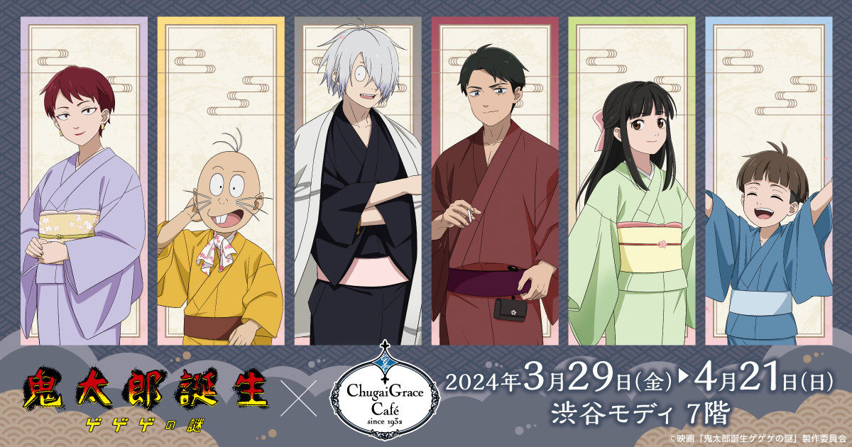 渋谷で開催！ 映画「鬼太郎誕生 ゲゲゲの謎 × Chugai Grace Café」の