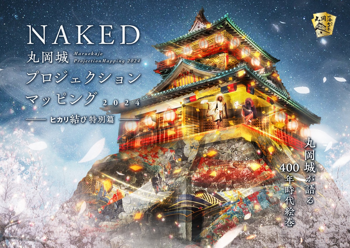 福井県で「NAKED 丸岡城プロジェクションマッピング 2024 ～ヒカリ結び