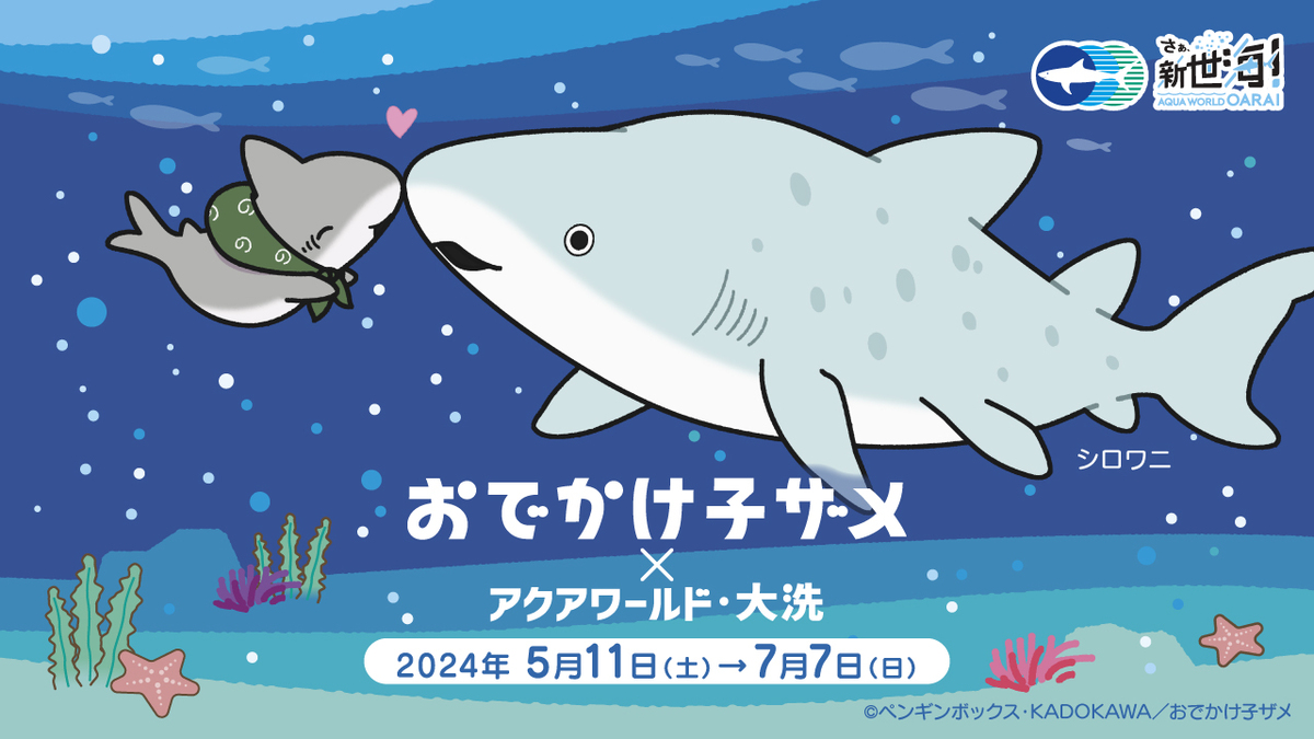 アクアワールド・大洗×おでかけ子ザメが期間限定コラボ サメの赤ちゃん