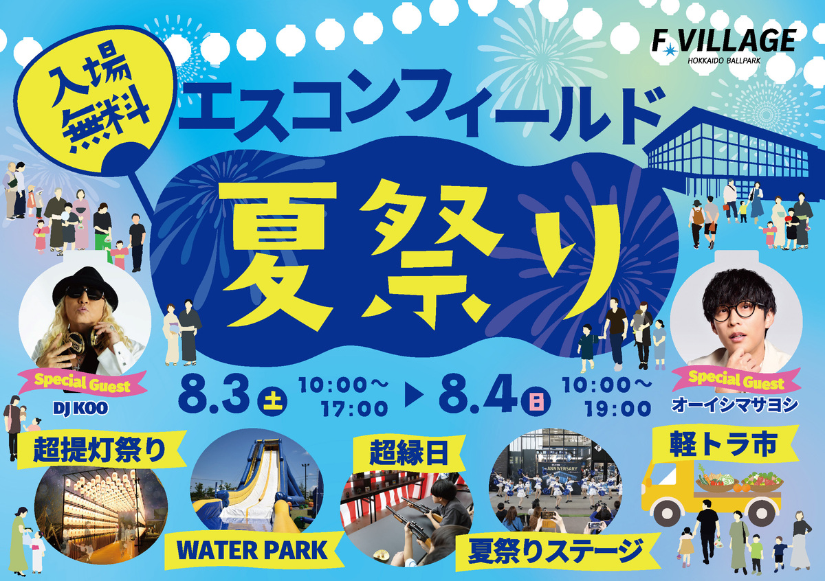 入場無料「エスコンフィールド夏祭り」初開催 盆踊り＆縁日