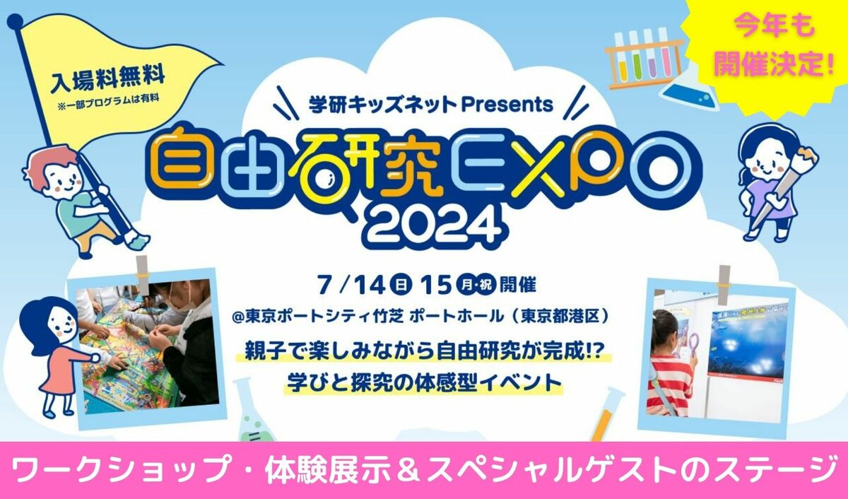 身近なふしぎを探究！ 親子で楽しむ体験型イベント「自由研究EXPO 2024