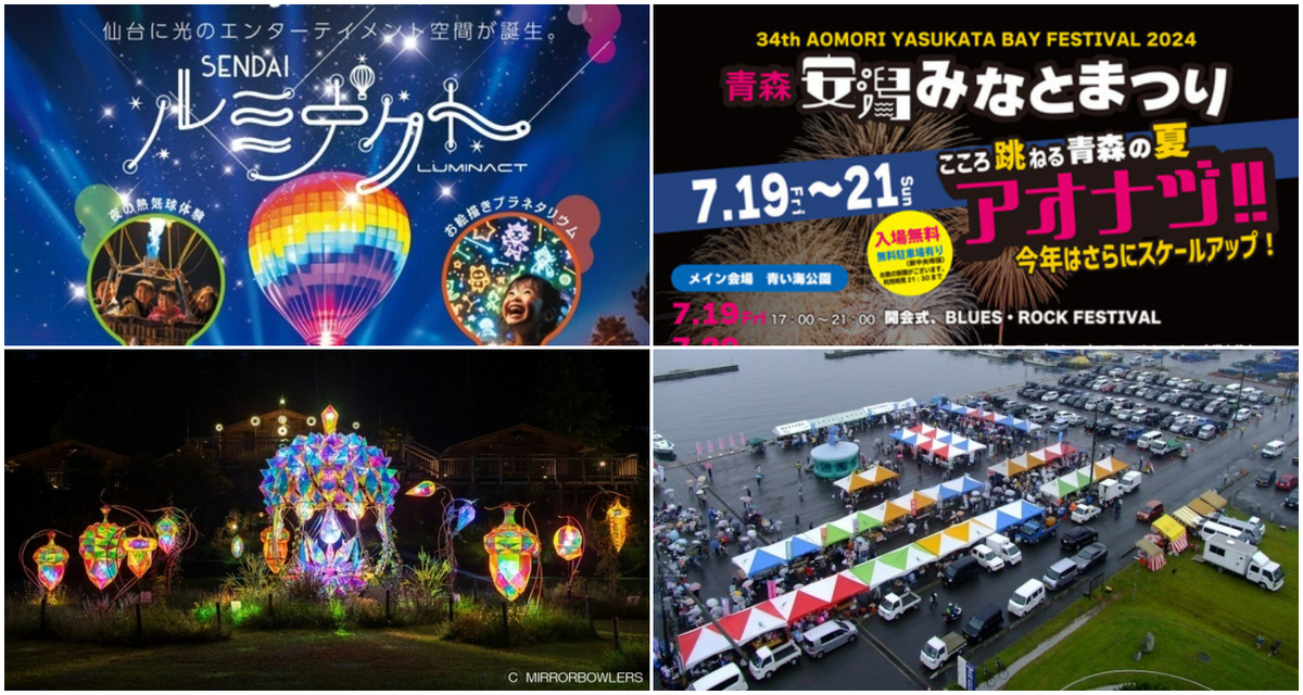 東北】2024年7月20日・21日の今週末に無料＆予約不要で楽しめる