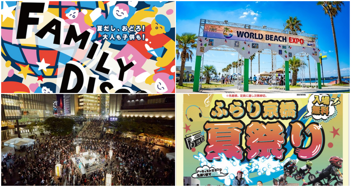 大阪】2024年7月20日・21日の今週末に無料＆予約不要で楽しめる