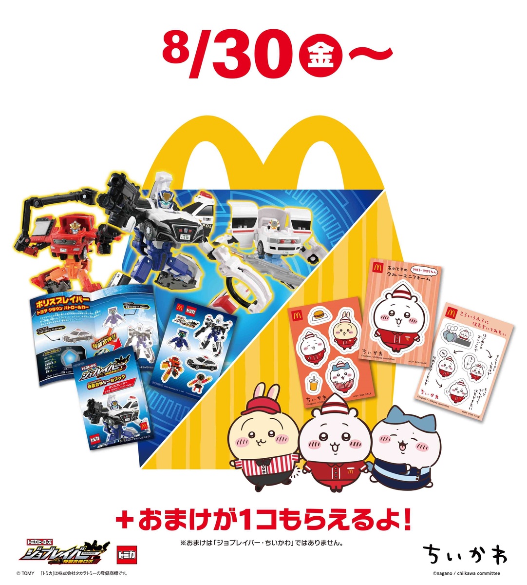 ハッピーセットのおもちゃ ハッピーセットの秘密のおもちゃのトミカ（2023年）
