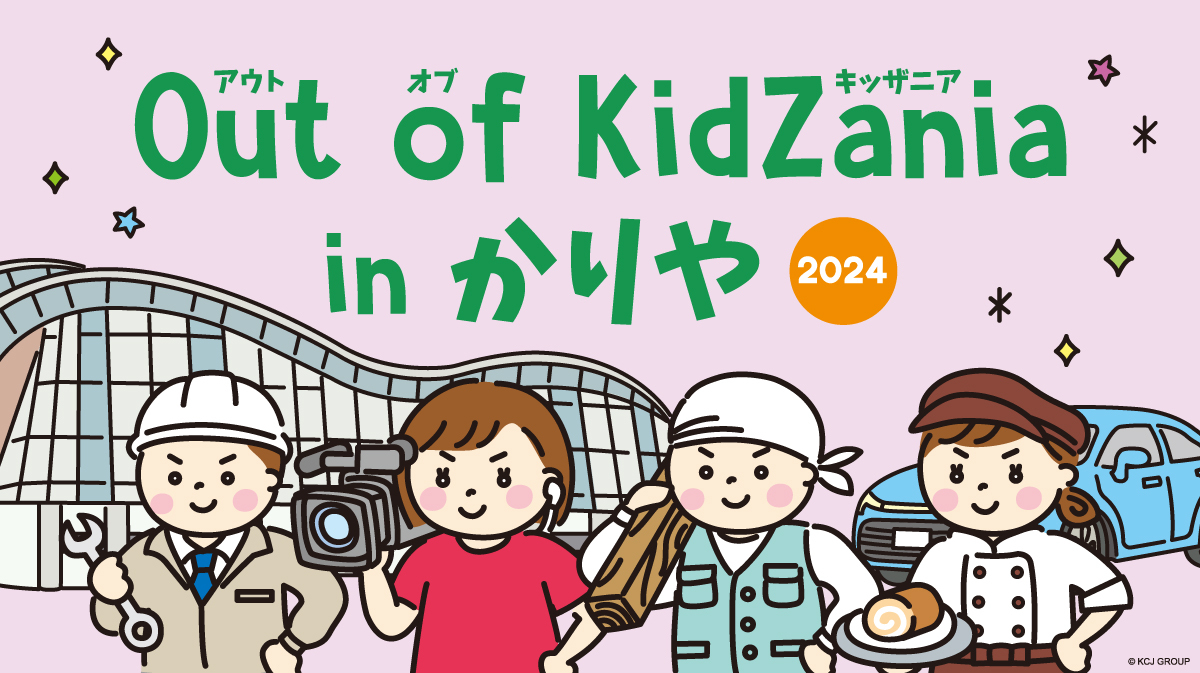 愛知県刈谷市で「Out of KidZania」が開催 25種のお仕事体験を用意＆お