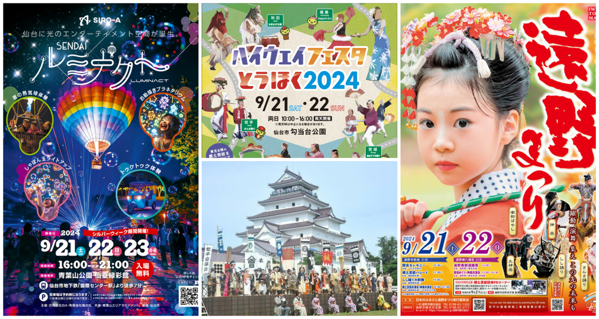 東北】2024年9月21日・22日・23日の三連休に無料で楽しめるイベント7選