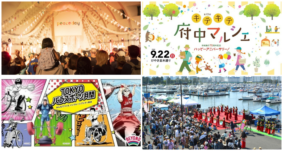 東京】2024年9月21日・22日・23日の三連休に無料で楽しめるイベント19