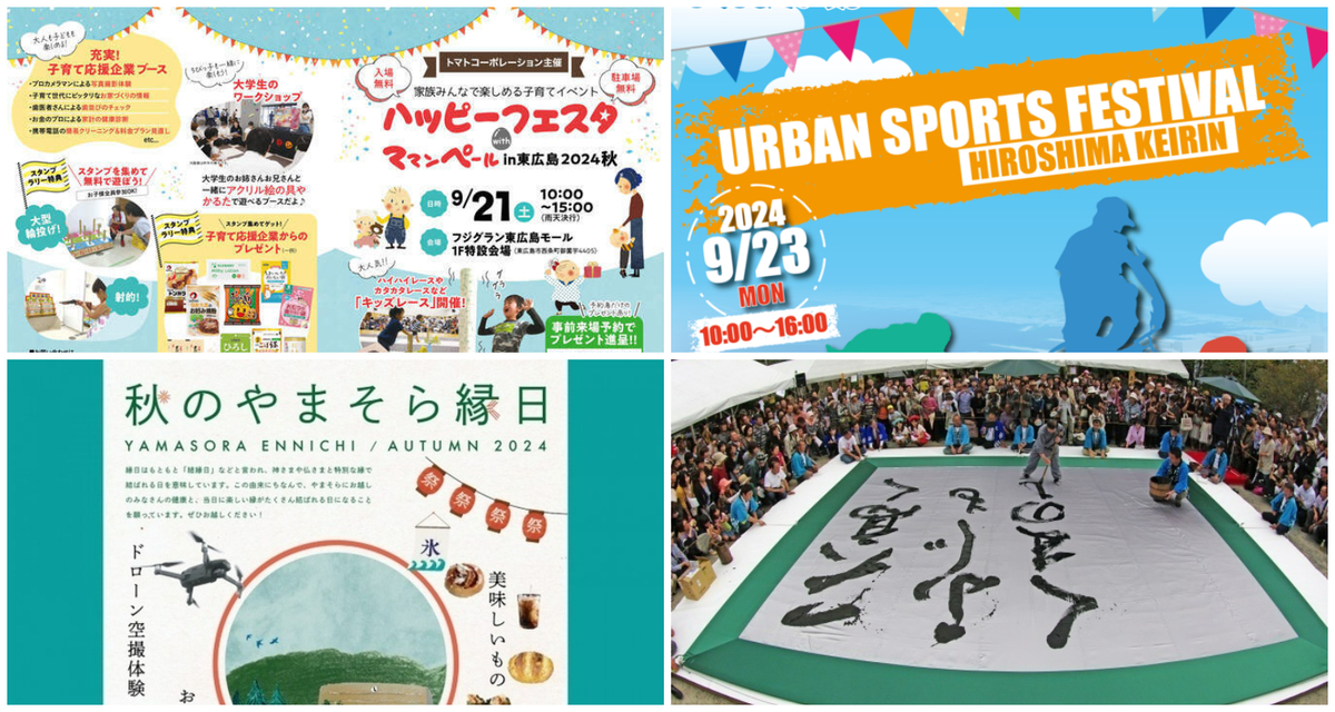 広島】2024年9月21日・22日・23日の三連休に無料で楽しめるイベント5選