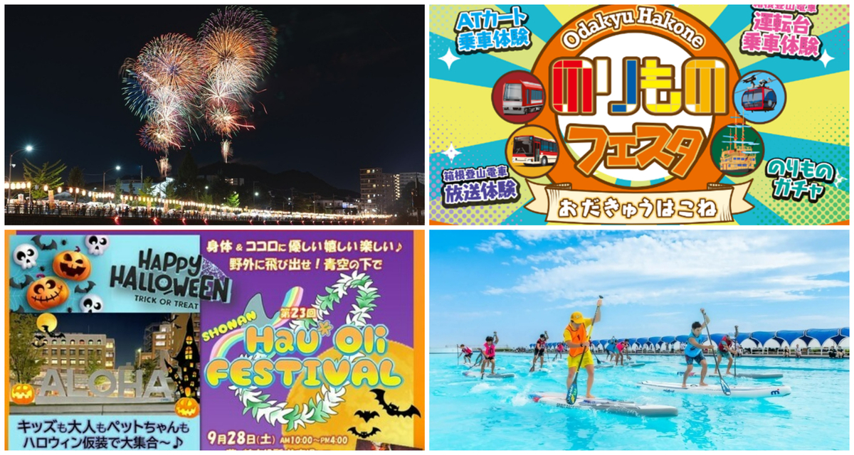 神奈川】2024年9月28日・29日の今週末に無料で楽しめるイベント8選