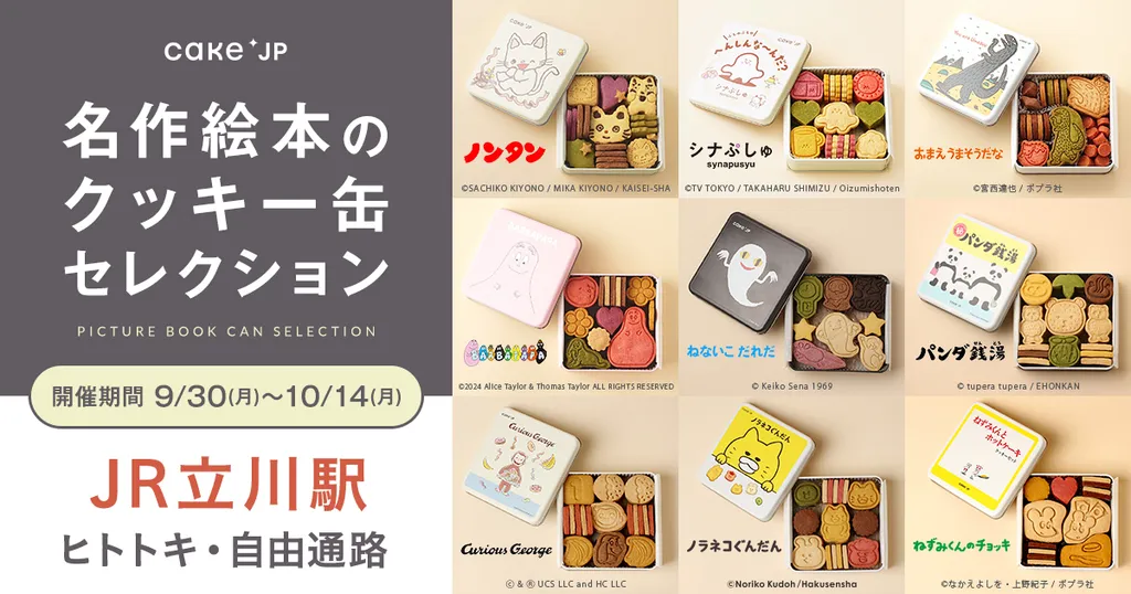 立川駅にポップアップストア「名作絵本のクッキー缶セレクション by
