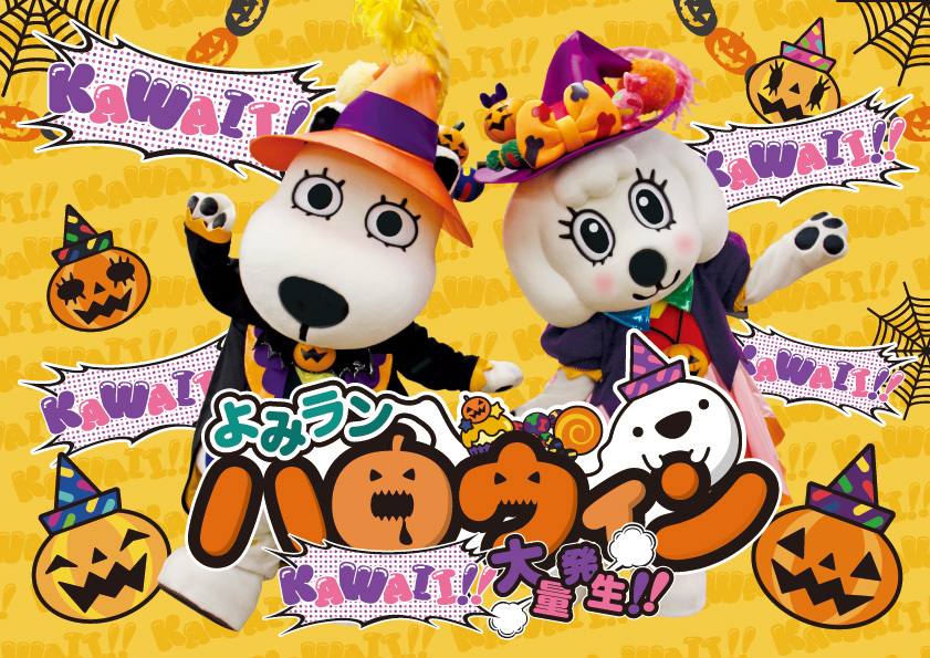 よみうりランド」でハロウィンイベント開催 仮装で割引＆合言葉でお