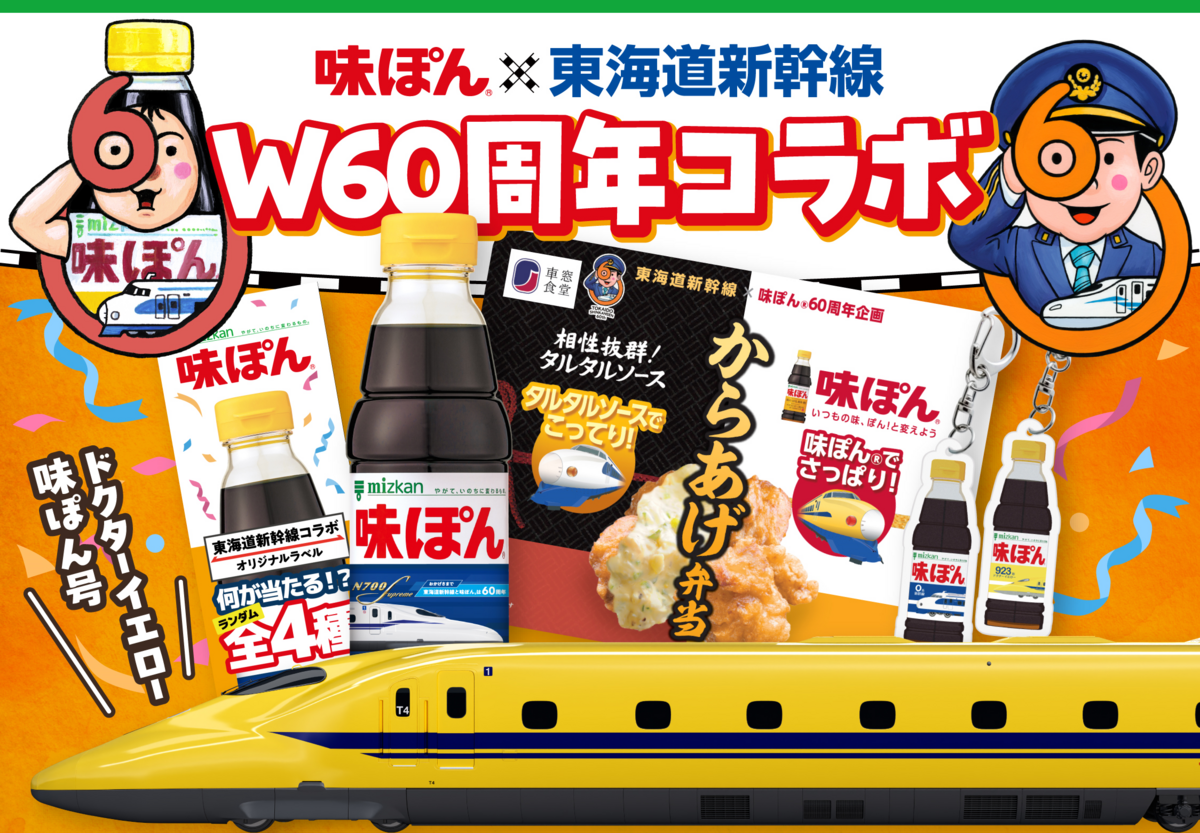 東海道新幹線ドクターイエロー号に乗れるチャンス 「味ぽん」60周年