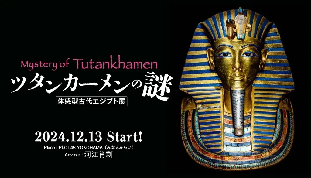 古代エジプトの謎に迫る体感型展示会「ツタンカーメンの謎」が横浜