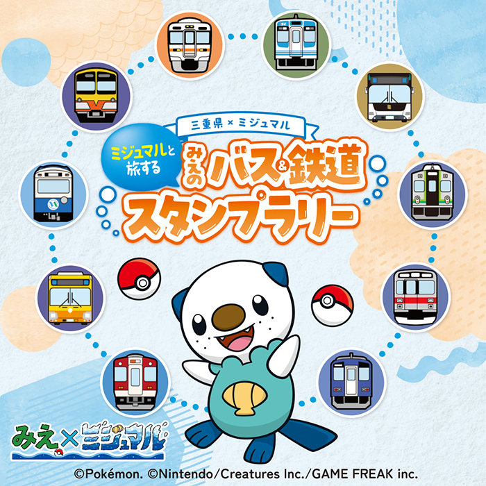 バスと鉄道で三重県を巡ろう！ポケモンと旅するスタンプラリー開催
