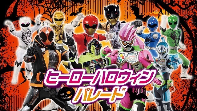 ハロウィンは仮面ライダーやスーパー戦隊たちと仮装パレード いこーよニュース