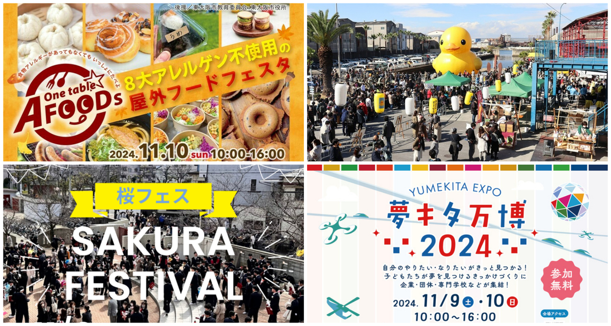 大阪】2024年11月9日・10日の今週末に無料で楽しめるイベント15選