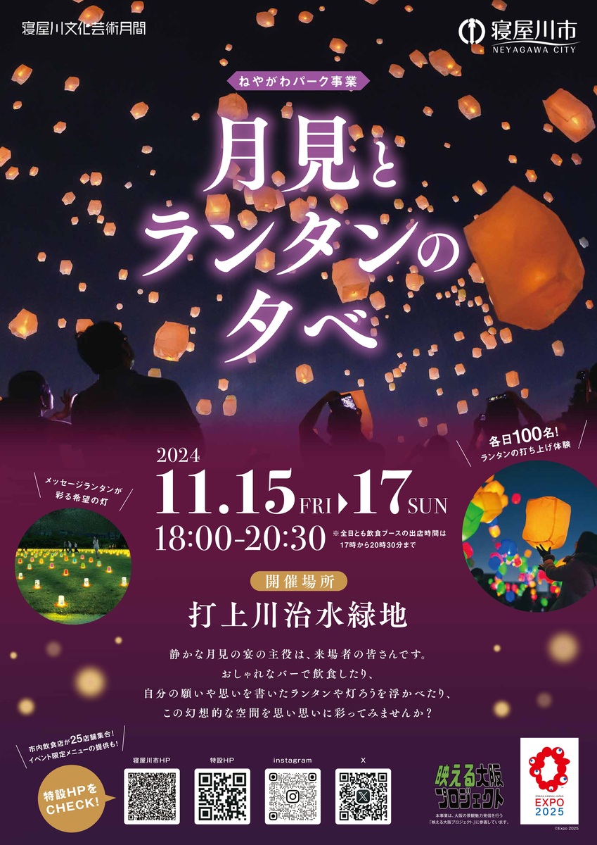 大阪府寝屋川市で「月見とランタンの夕べ2024」開催 フォトジェニック