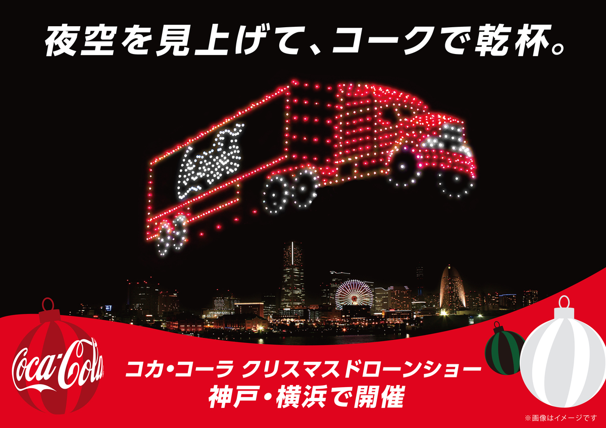 ドローン　クリスマス限定　アクセサリーキット　サンタクロース　DJI ホリデー　SPARK 横浜市】夜空に浮かび上がるサンタと乾杯！ コカ・コーラ クリスマス