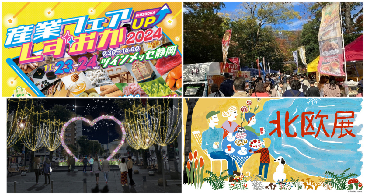 静岡】2024年11月23日・24日の今週末に無料で楽しめるイベント10選