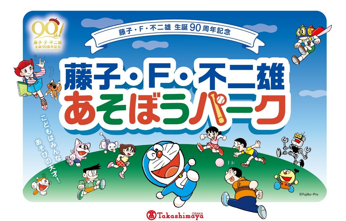 入場無料！高島屋大阪店に「藤子・F・不二雄 あそぼうパーク
