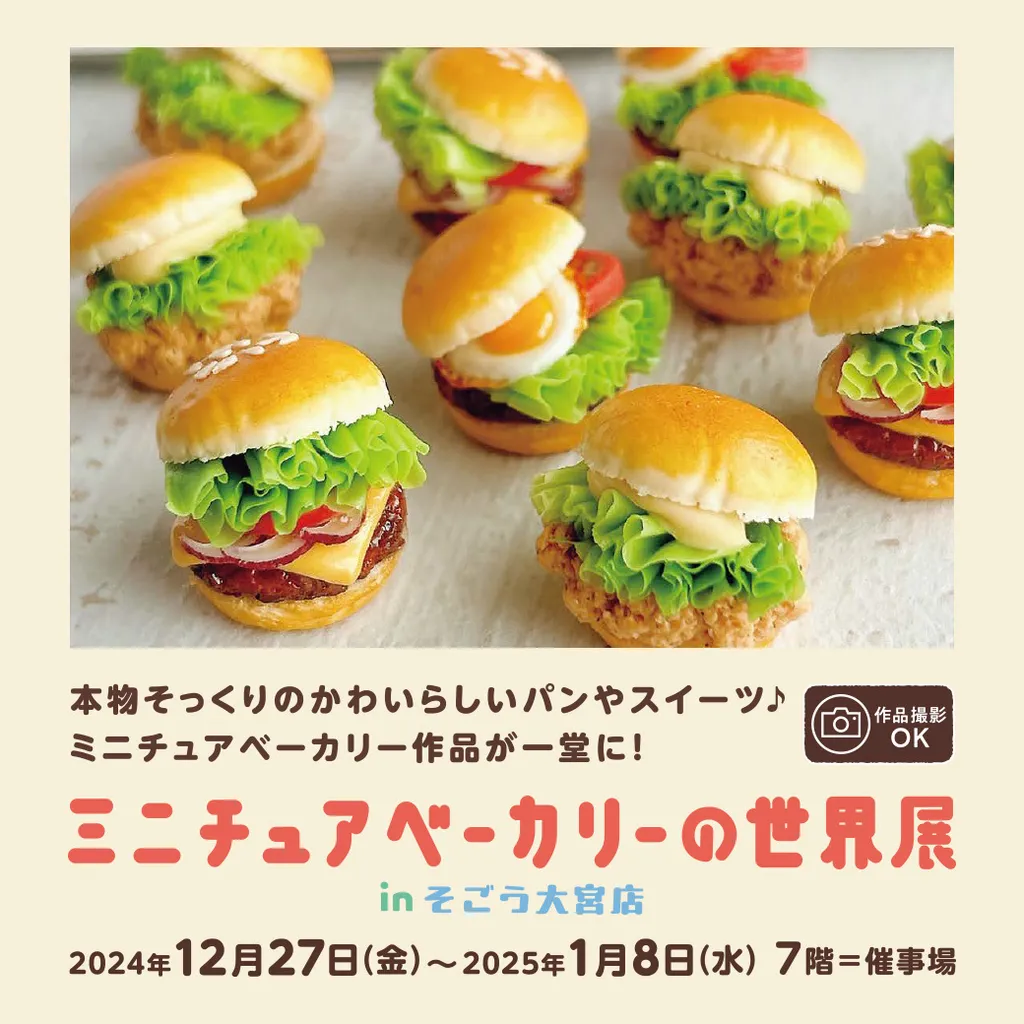 埼玉県「そごう大宮店」でミニチュアベーカリーの世界展！ 本物