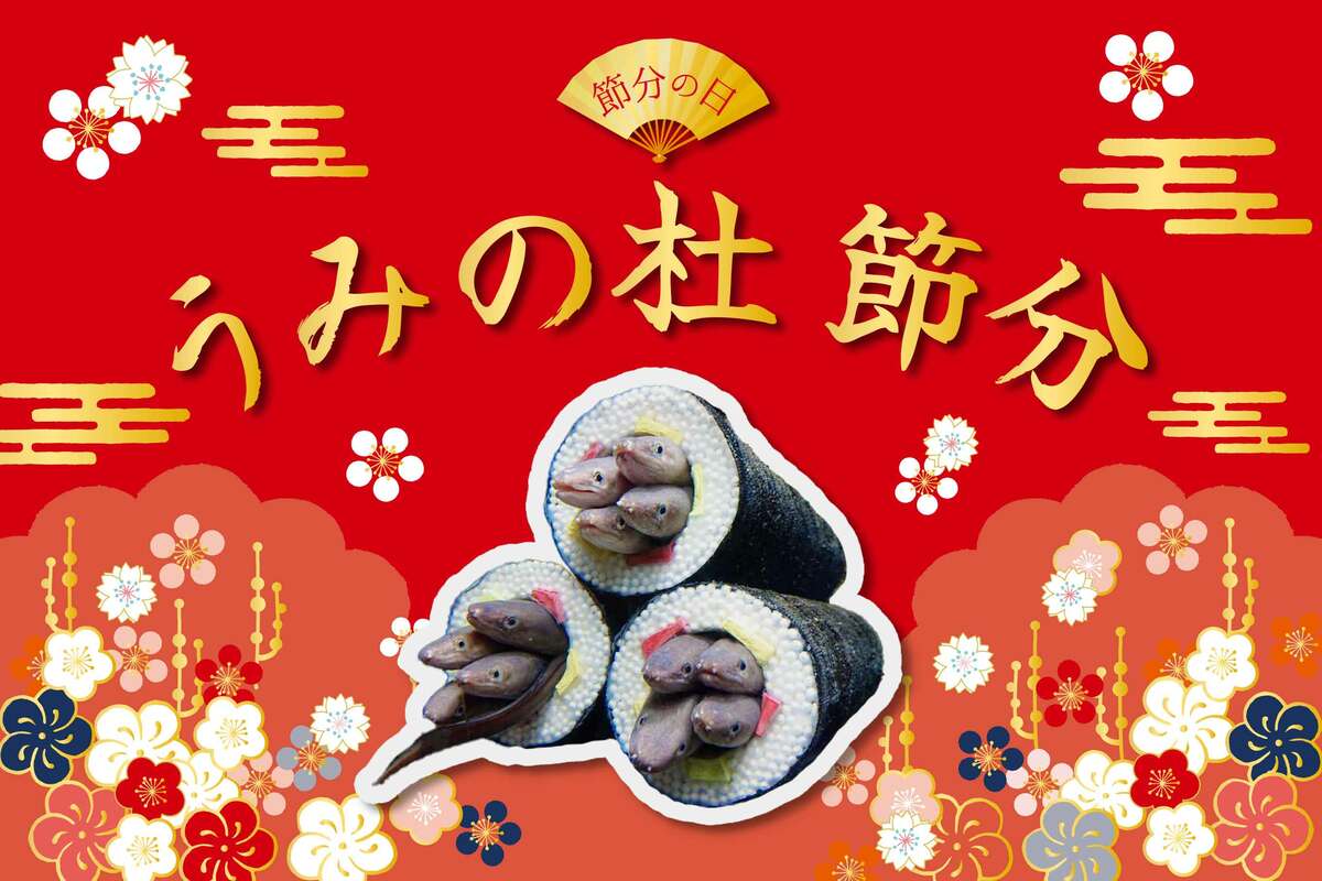 仙台うみの杜水族館で節分イベント開催 大人気「アナゴの恵方巻水槽