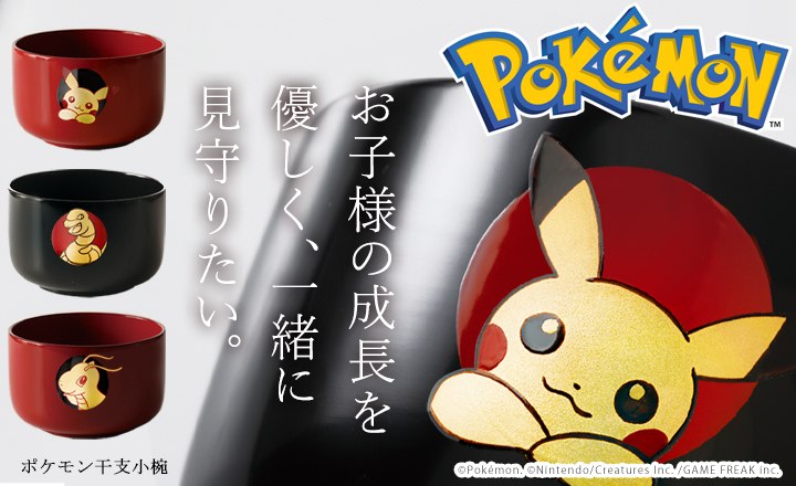 ポケモンと伝統工芸の新コラボ！ 宮内庁御用達漆器・山田平安堂から