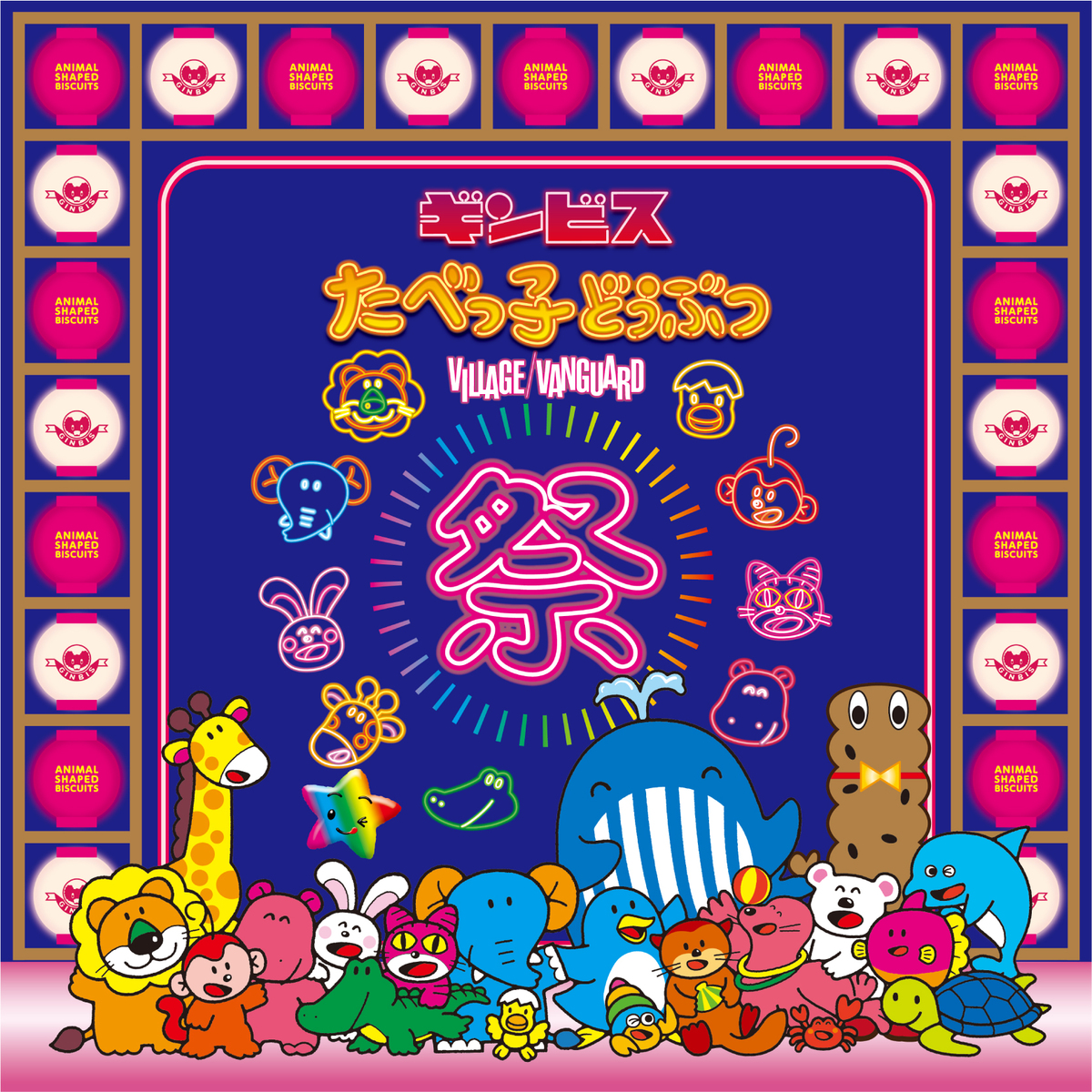 広島で初開催！ 体験型イベント「ギンビス たべっ子どうぶつ祭り」で
