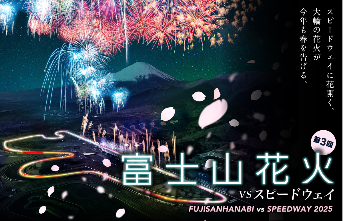 富士山×花火×桜！ 富士スピードウェイで8,000発の花火とモーター