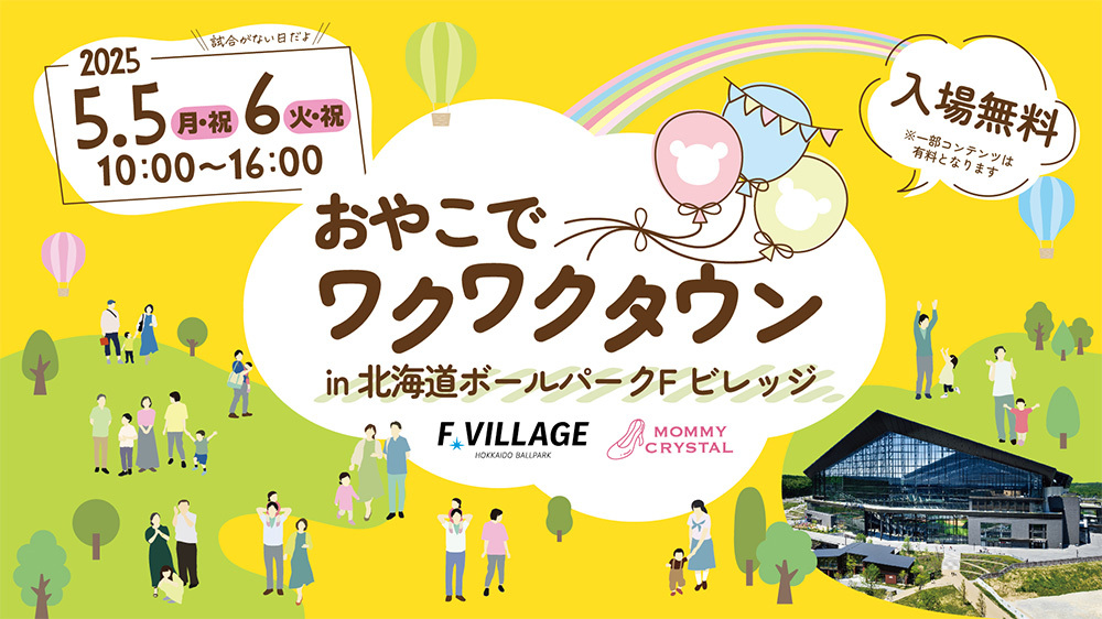 北海道ボールパークでGWに開催！ 子供が店長になれる親子でまちづくり