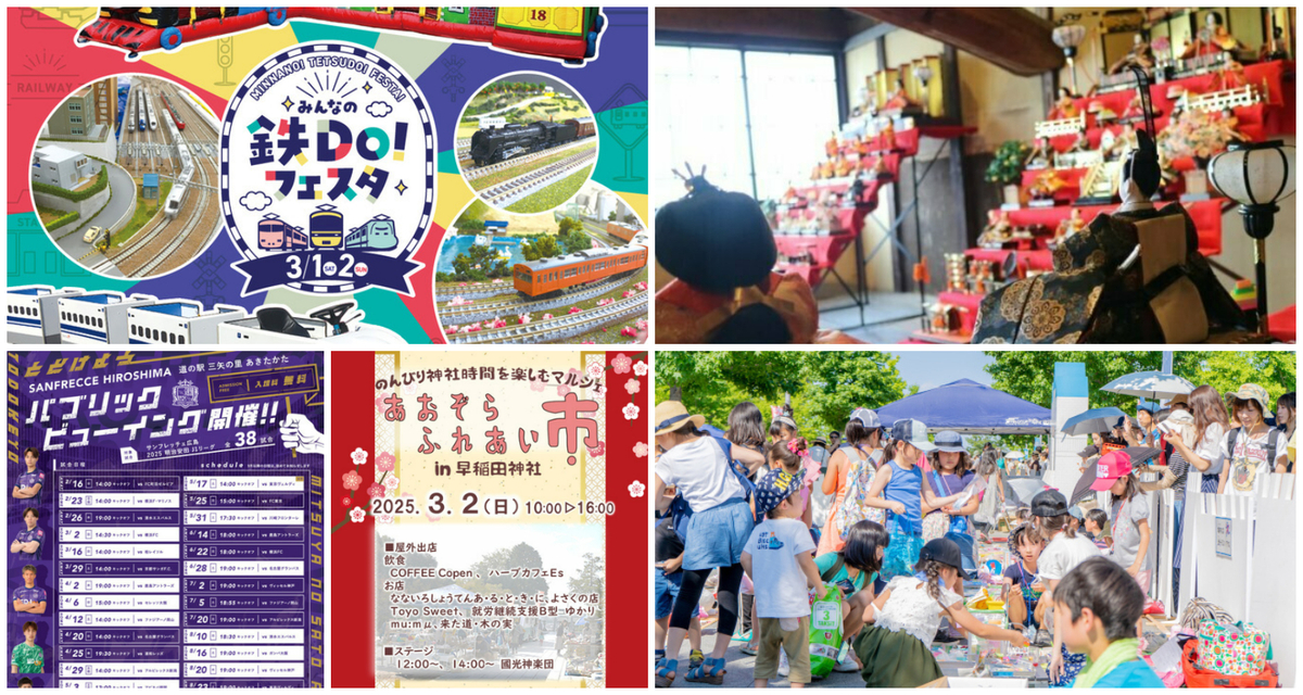 広島】2025年3月1日・2日の今週末に無料で楽しめるイベント7選 | いこ