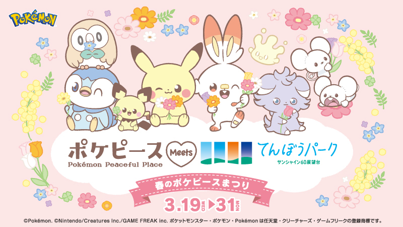ポケモンフェスティバル'99春　パンフレット ポケモン「ポケピース」がサンシャイン60展望台に登場！ さくらまつり