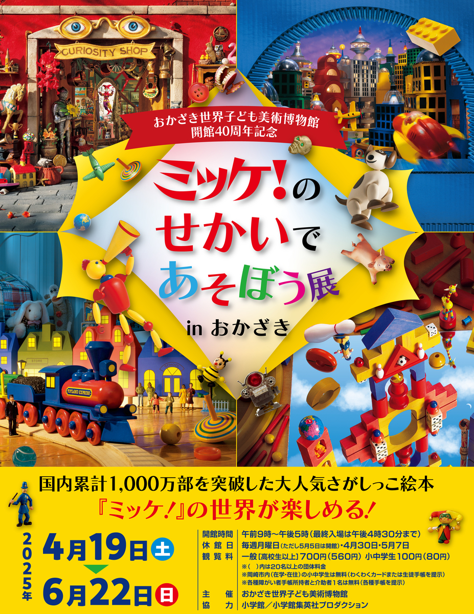 東海地方初！大規模「ミッケ！」展が愛知県で開催 トリック